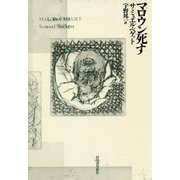 マロウン死す [単行本]