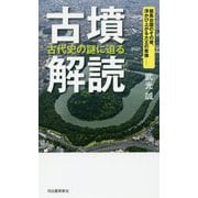古墳解読―古代史の謎に迫る [単行本]
