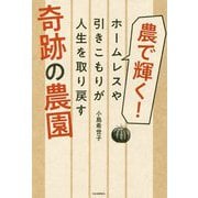 農で輝く!ホームレスや引きこもりが人生を取り戻す奇跡の農園 [単行本]