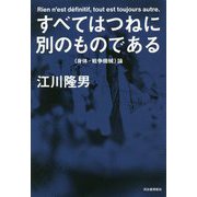 すべてはつねに別のものである―"身体-戦争機械"論 [単行本]