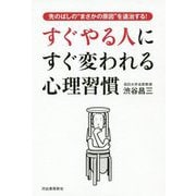 すぐやる人にすぐ変われる心理習慣 [単行本]