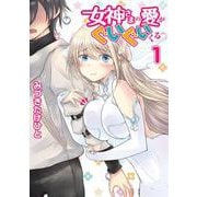 女神さまの愛がぐいぐいくる　１(電撃コミックスＮＥＸＴ) [コミック]