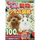 もふもふ動物のクイズ図鑑(学研の図鑑LIVE) [図鑑]
