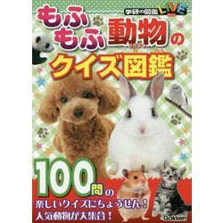 もふもふ動物のクイズ図鑑(学研の図鑑LIVE) [図鑑]