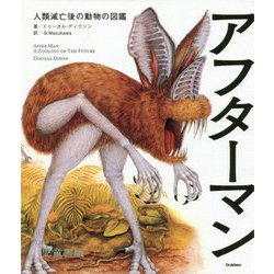 アフターマン―人類滅亡後の動物の図鑑 児童書版 [単行本]