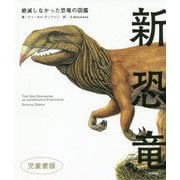 新恐竜―絶滅しなかった恐竜の図鑑 児童書版 [単行本]