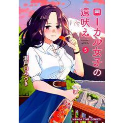 Yahoo!オークション - サイン本 ローカル女子の遠吠え 10巻 初版