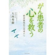 がん患者の心を救う―精神腫瘍医の現場から 増補新版 [単行本]