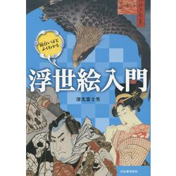 面白いほどよくわかる浮世絵入門 [単行本]