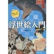 面白いほどよくわかる浮世絵入門 [単行本]