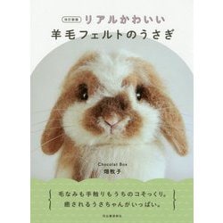 リアルかわいい羊毛フェルトのうさぎ 改訂新版 [単行本]