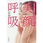 シワ・たるみ・くすみが消える 美顔呼吸―簡単!マイナス15歳のドクター・エクサ [単行本]