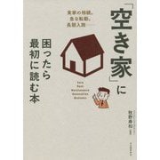 「空き家」に困ったら最初に読む本 [単行本]
