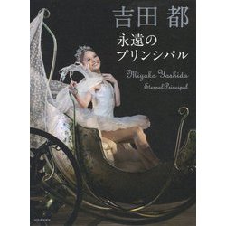 吉田都 永遠のプリンシパル [単行本]