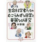 生命科学者たちのむこうみずな日常と華麗なる研究(河出文庫) [文庫]
