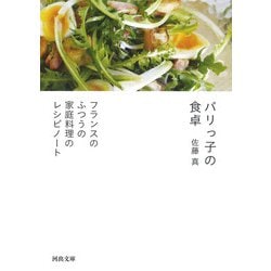パリっ子の食卓―フランスのふつうの家庭料理のレシピノート（河出文庫） [文庫]
