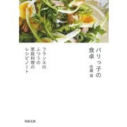 パリっ子の食卓―フランスのふつうの家庭料理のレシピノート（河出文庫） [文庫]