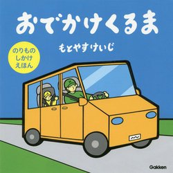 ヨドバシ Com おでかけくるま のりものしかけえほん 絵本 通販 全品無料配達