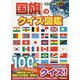 国旗のクイズ図鑑 改訂版 (学研の図鑑LIVE) [図鑑]