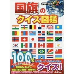 国旗のクイズ図鑑 改訂版 (学研の図鑑LIVE) [図鑑]