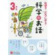 なぜ?どうして?科学のお話 3年生―よみとく10分 改訂版 [全集叢書]