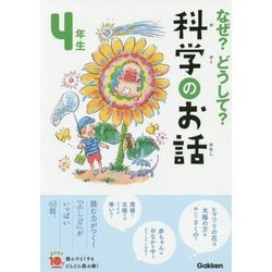 なぜ?どうして?科学のお話 4年生―よみとく10分 改訂版 [全集叢書]