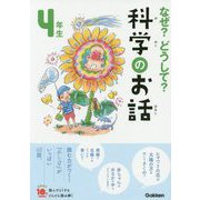 なぜ?どうして?科学のお話 4年生―よみとく10分 改訂版 [全集叢書]