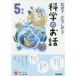 なぜ?どうして?科学のお話 5年生―よみとく10分 改訂版 [全集叢書]