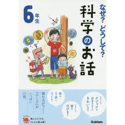 なぜ?どうして?科学のお話 6年生―よみとく10分 改訂版 [全集叢書]