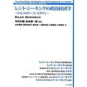 レント・シーキングの政治経済学-トルコのケース・スタディ [単行本]