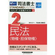 司法書士 スタンダード合格テキスト 2 民法〈物権・担保物権〉 第4版 [全集叢書]