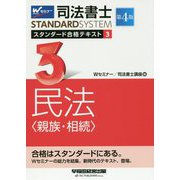 司法書士 スタンダード合格テキスト 3 民法〈親族・相続〉 第4版 [全集叢書]
