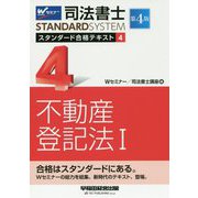 司法書士 スタンダード合格テキスト 4 不動産登記法I 第4版 [全集叢書]