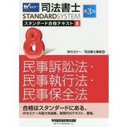 司法書士 スタンダード合格テキスト 8 民事訴訟法・民事執行法・民事保全法 第3版 [全集叢書]
