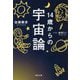14歳からの宇宙論（河出文庫） [文庫]