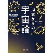 14歳からの宇宙論（河出文庫） [文庫]