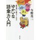教科書では教えてくれないゆかいな語彙力入門（河出文庫） [文庫]
