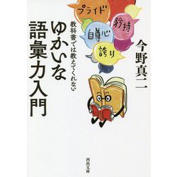教科書では教えてくれないゆかいな語彙力入門（河出文庫） [文庫]