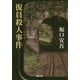 復員殺人事件(河出文庫) [文庫]