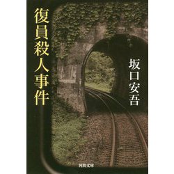 復員殺人事件(河出文庫) [文庫]
