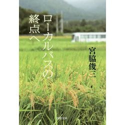 ローカルバスの終点へ(河出文庫) [文庫]