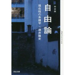完全版 自由論―現在性の系譜学(河出文庫) [文庫]