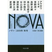 NOVA〈2019年秋号〉（河出文庫） [文庫]