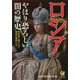 ロシア―やはり恐ろしい闇の歴史(KAWADE夢文庫) [文庫]