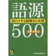 語源500―面白すぎる謎解き日本語（KAWADE夢文庫） [文庫]