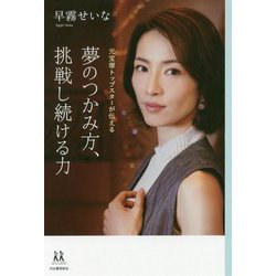 夢のつかみ方、挑戦し続ける力―元宝塚トップスターが伝える（14歳の世渡り術） [全集叢書]