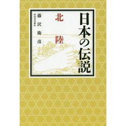 日本の伝説 北陸 [全集叢書]