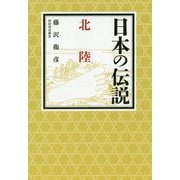 日本の伝説 北陸 [全集叢書]