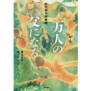 万人の父になる―佐竹音次郎物語(ヒューマンノンフィクション) [全集叢書]
