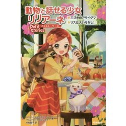 ヨドバシ Com 動物と話せる少女リリアーネ 三びきのアライグマ リスは大いそがし プチストーリーズ 全集叢書 通販 全品無料配達